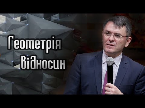 Видео: "Геометрія відносин" - Станіслав Грунтковський