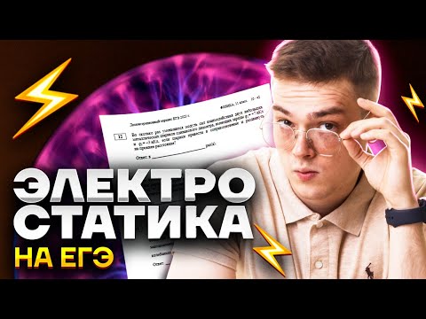 Видео: Теория электрического поля за час