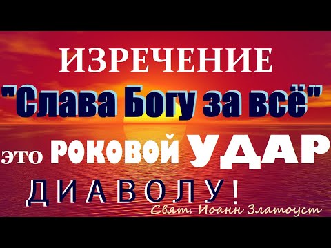 Видео: НЕ Переставай же Повторять ЭТО Изречение всегда и  во ВСЕХ случаях...! Свят. Иоанн Златоуст