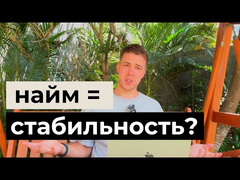 Видео: Тебе тоже кажется, что в найме нестабильно? Разбираемся почему