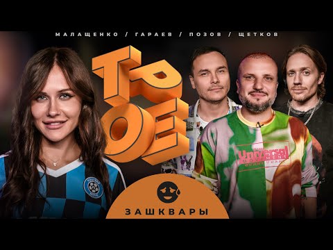 Видео: ТРОЕ. ЗАШКВАРЫ. ПОЗОВ, ГАРАЕВ, ЩЕТКОВ, МАЛАЩЕНКО