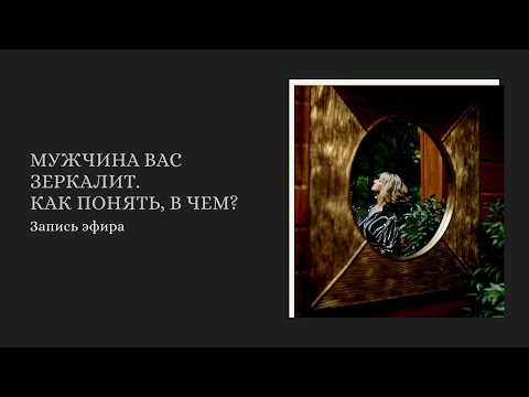 Видео: Мужчина вас зеркалит. Как именно?