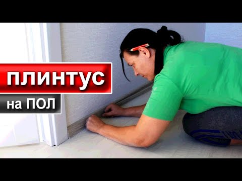 Видео: Как установить Плинтус на Пол (Быстро и Легко)