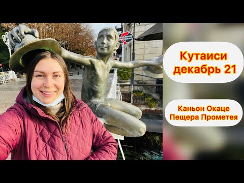 Видео: КУТАИСИ декабрь 2021. ПРЕКРАСНАЯ И ВКУСНАЯ ГРУЗИЯ!!!