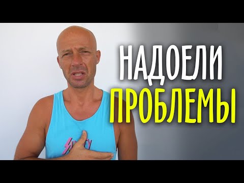 Видео: Как избавиться от всех проблем? Юра Ра
