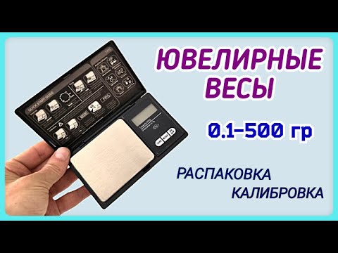 Видео: Ювелирные весы. Распаковка, калибровка.