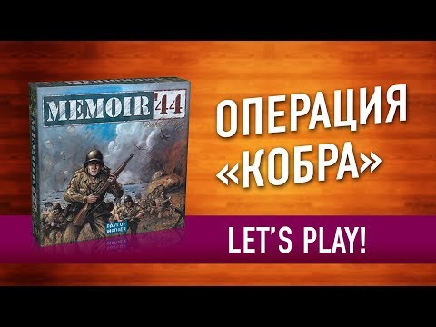 Видео: Настольная игра "MEMOIR '44". Играем // Memoir '44 let's play