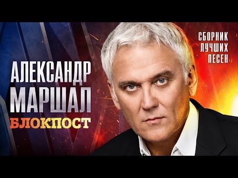 Видео: Александр Маршал  - Блокпост (Сборник лучших песен)