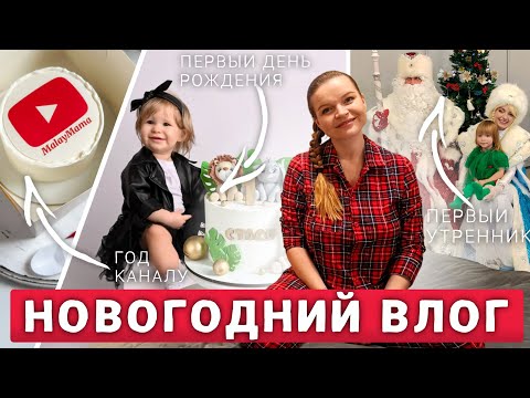 Видео: НОВОГОДНИЙ ВЛОГ: ПЕРВЫЙ ДЕНЬ РОЖДЕНИЯ СТАСИ | ГОД КАНАЛУ | ПЕРВЫЙ НОВОГОДНИЙ УТРЕННИК У ПОЛИНЫ🎄