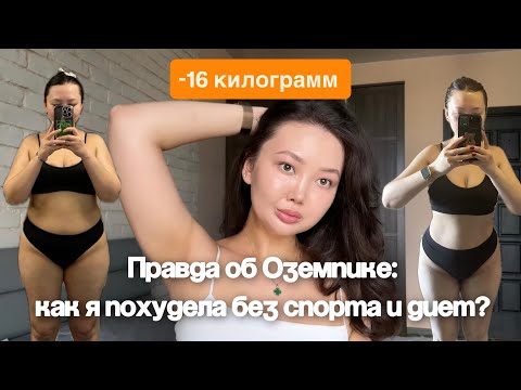 Видео: Вся ПРАВДА  об Оземпике: как я похудела без СПОРТА и ДИЕТ?