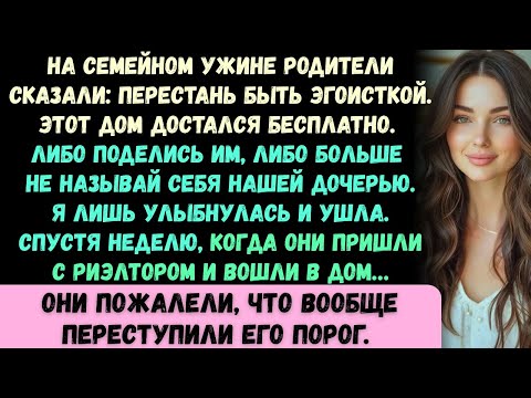 Видео: На семейном ужине мои родители заставили меня продать дом брату, иначе грозились лишить меня семьи..