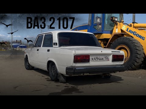 Видео: Vaz 2107 .Не боевая ,но классика