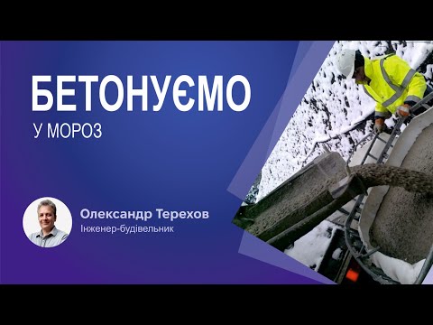Видео: Через скільки днів після заливання бетону можна не хвилюватися про нічні заморозки?