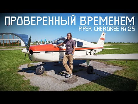 Видео: Проверенный временем. Обзор Piper Cherokee PA 28