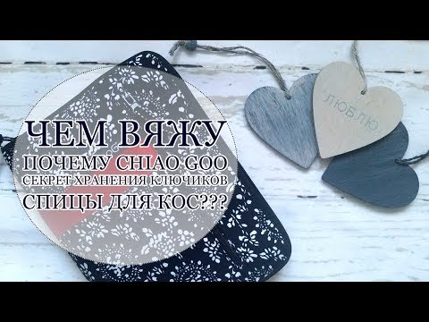 Видео: Мои инструменты | Почему выбрала Chiao Goo | Как я храню ключики от разъемных спиц ||