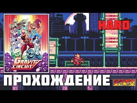 Видео: Gravity Circuit (PC) - Прохождение (Hard) (Firstrun) (Часть 1)
