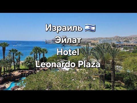 Видео: Леонардо Плаза Красное море Израиль, Leonardo Plaza Eilat Israel Red Sea,  לאונרדו פלאזה אילת