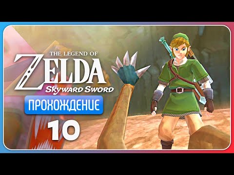 Видео: Отважный копатель ※ The Legend of Zelda: Skyward Sword HD #10