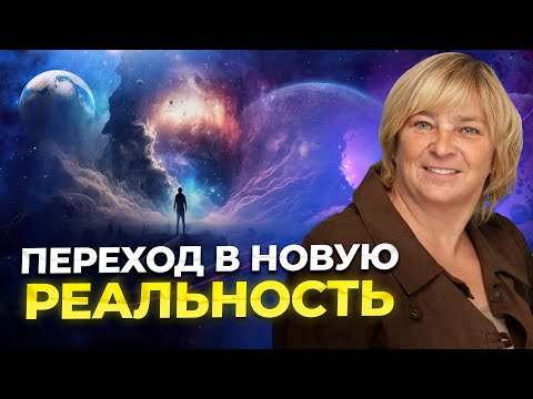 Видео: Переход в новую реальность. Что нас ждёт?