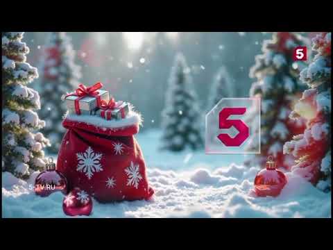 Видео: Новогодние заставки "Пятый канал" (с 09.12.2024)