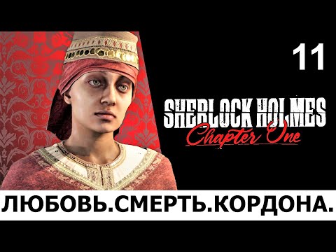 Видео: SHERLOCK HOLMES: Chapter One. Прохождение. ЛЮБОВЬ, СМЕРТЬ, КОРДОНА. Все концовки квеста. Ч.11