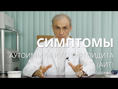 Видео: Аутоиммунный тиреоидит (АИТ) Симптомы. Лекция доктора Ушакова