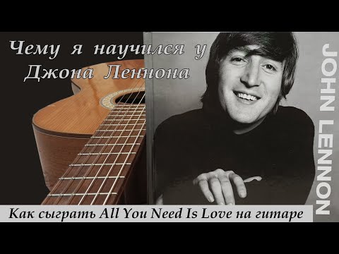 Видео: Чему я научился у Джона Леннона. Как сыграть All you need is love на гитаре #beatleslesson