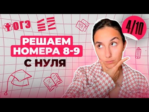 Видео: Разбор ВСЕХ ТИПОВ 8-9 номеров из ОГЭ  | Финальный Курс ОГЭ 2025 | Сэвиндж Исмаилова - Global_EE