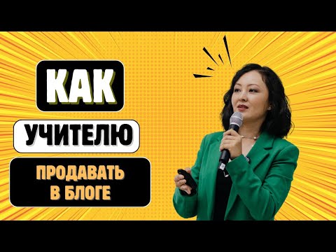 Видео: КАК УЧИТЕЛЮ ПРОДАВАТЬ В БЛОГЕ? Выступление на конференции Scholarium-2023