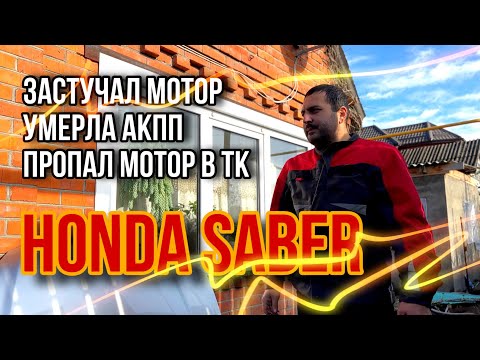 Видео: РЕМОНТ АКПП, ЗАМЕНА ДВС, ПРОПАЖА МОТОРА В ТК. Honda saber, b7va, j25a