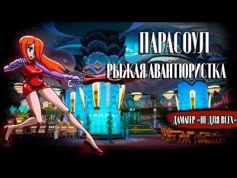 Видео: ПАРАСОУЛ: РЫЖАЯ АВАНТЮРИСТКА | ОБЗОР | SKULLGIRLS MOBILE