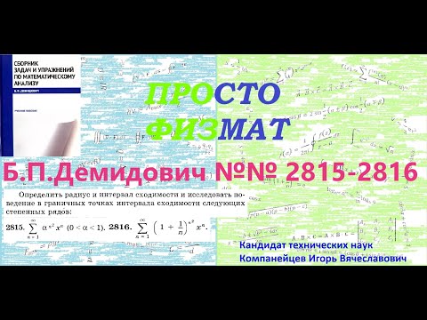 Видео: №№ 2815, 2816 из сборника задач Б.П.Демидовича (Степенные ряды).