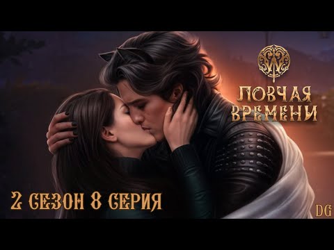 Видео: ⏳W: Ловчая Времени - 2 сезон 8 серия Кража/КЛУБ РОМАНТИКИ