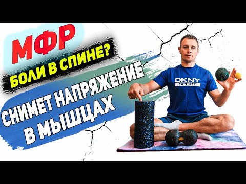 Видео: МиоФасциальный Релиз | Миофасциальный массаж | Расслабление мышц | Самомассаж