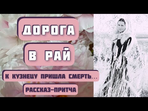 Видео: ДОРОГА В РАЙ. Интересный рассказ-притча. Автор - Евгений Чеширко, читает - Светлана Копылова