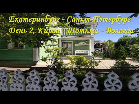 Видео: Автопутешествие Екатеринбург-Санкт-Петербург с детьми. День 2. Киров-Тотьма-Вологда