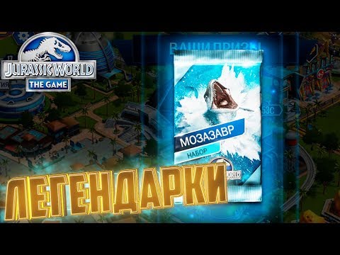 Видео: Легендарный МОЗАЗАВР - Jurassic World The Game #166