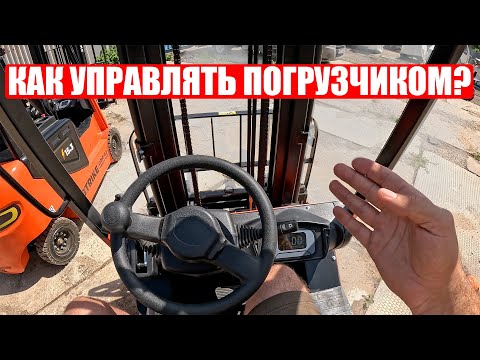 Видео: ИНСТРУКЦИЯ ПО УПРАВЛЕНИЮ ВИЛОЧНЫМ ПОГРУЗЧИКОМ