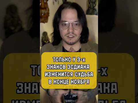 Видео: Только у 3-х знаков зодиака изменится судьба в конце ноября #битваэкстрасенсов #shorts #гороскоп