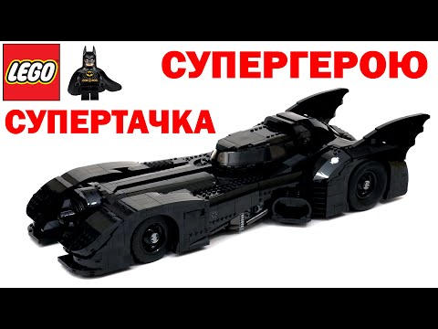 Видео: Строим ТАЧКУ БЭТМЕНА! Крутой набор ЛЕГО 76139: подробный обзор эксклюзива