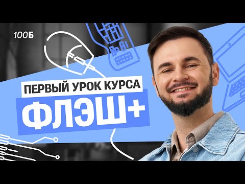 Видео: СТАРТ курса "ФЛЭШ+" | Введение в программирование с 0 | Артем Flash | 100балльный репетитор