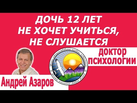 Видео: Подросток не слушается Дочь 12 лет не слушается маму не хочет учиться Воспитание дочери подростка