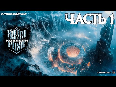 Видео: Прохождение Frostpunk: Ковчеги ❄ Часть 1