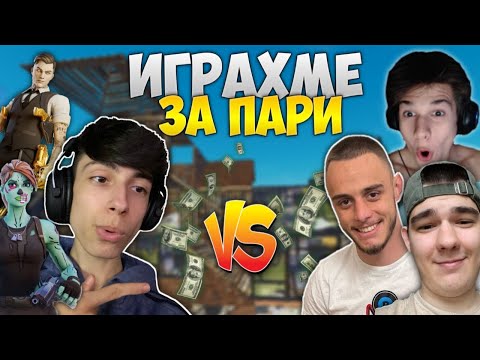 Видео: ИГРАХМЕ 3v3 СРЕЩУ 4A1A, CORKSCREW2 И TED4KA !?