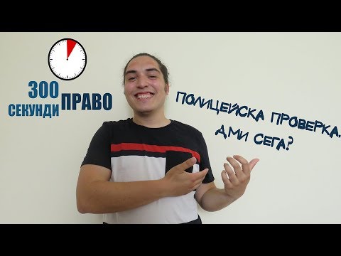 Видео: Полицейска проверка. Ами сега?