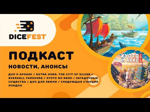 Видео: №74 Подкаст. Новости. Новый Everdell, приятные Загадочные существа, игра про котиков