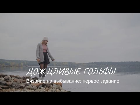Видео: Вязание на выбывание: первое задание / Гольфы от мыска с вышивкой стразами / Alize Wooltime