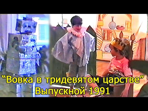 Видео: "Вовка в тридевятом царстве" Выпускной 1991 | Детский сад "Сказочный" | Юго-Восток (Караганда)