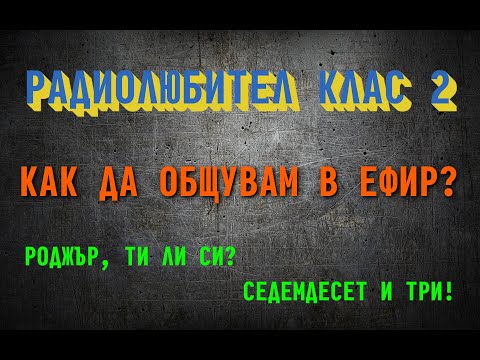 Видео: Общи приказки за радиолюбители и радиостанции - част 2