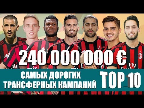 Видео: ТОП-10 самых дорогих трансферных кампаний